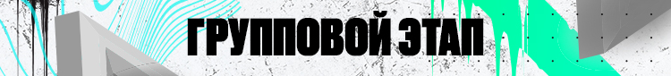 групповой этап.jpg